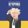Pochette 100Лиця & Skylerr - Вечорниц (Добрий день everybody) 100Лиця & Skylerr - Вечорниц (Добрий день everybody)