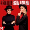 Pochette #2Маши - Всем нашим #2Маши - Всем нашим