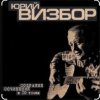 Юрий Визбор - Ты у меня одна