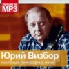 Юрий Визбор - Синие горы