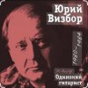 Pochette Юрий Визбор - До свиданья, дорогие Юрий Визбор - До свиданья, дорогие
