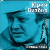 Pochette Юрий Визбор - Курильские острова Юрий Визбор - Курильские острова