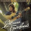 Pochette Жанна Бичевская - Господа Офицеры Жанна Бичевская - Господа Офицеры
