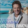 Pochette Сергей Любавин - Небо над Римом Сергей Любавин - Небо над Римом