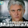 Александр Маршал - Глубина