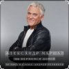 Pochette Александр Маршал - Небо Александр Маршал - Небо