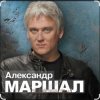 Pochette Александр Маршал - Вещая судьба Александр Маршал - Вещая судьба