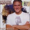 Александр Маршал - Парусник