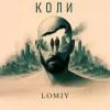 Pochette Lomiy - Коли Lomiy - Коли