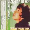 Pochette Нэнси - Твои губы, спелая вишня Нэнси - Твои губы, спелая вишня