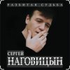 Pochette Сергей Наговицын - Гуляй, братва Сергей Наговицын - Гуляй, братва
