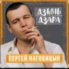 Pochette Сергей Наговицын - Мадам Сергей Наговицын - Мадам