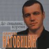 Сергей Наговицын - Полная луна