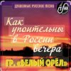Pochette Белый Орел - Как упоительны в России вечера Белый Орел - Как упоительны в России вечера