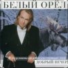 Pochette Белый орел - Крик на морском берегу Белый орел - Крик на морском берегу