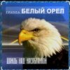 Pochette Белый Орел - Дождь смывает все следы Белый Орел - Дождь смывает все следы