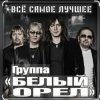 Pochette Белый Орёл - Я по тебе скучаю Белый Орёл - Я по тебе скучаю