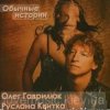 Олег Гаврилюк & Руслана Квитка - Любовь порочная