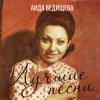 Pochette Аида Ведищева - Если любишь ты (Remastered 2024) Аида Ведищева - Если любишь ты (Remastered 2024)