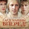 Pochette К/Ф "Гардемарины, вперед!" - Берег моря К/Ф "Гардемарины, вперед!" - Берег моря