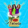 Pochette Пропаганда - Не Алёнка Пропаганда - Не Алёнка