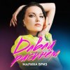 Pochette Марина Бриз - Не могу без тебя Марина Бриз - Не могу без тебя