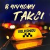 Pochette VOLKANOV - В НІЧНОМУ ТАКСІ VOLKANOV - В НІЧНОМУ ТАКСІ