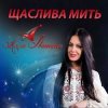 Pochette Алла Івашина - Для Тебе Алла Івашина - Для Тебе