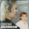 Pochette Сергей Беликов - Не могу забыть Сергей Беликов - Не могу забыть