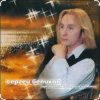 Сергей Беликов - Утренний свет