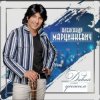 Pochette Александр Марцинкевич - Давай убежим Александр Марцинкевич - Давай убежим