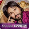 Pochette Александр Марцинкевич - Ты, ты, ты Александр Марцинкевич - Ты, ты, ты