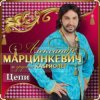 Pochette Александр Марцинкевич & Кабриолет - Цепи Александр Марцинкевич & Кабриолет - Цепи