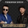 Pochette Антиреспект - Тишины хочу Антиреспект - Тишины хочу