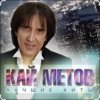 Pochette Кай Метов - Такие вот дела Кай Метов - Такие вот дела