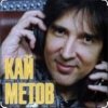 Pochette Кай Метов - Река жизни Кай Метов - Река жизни