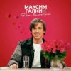 Pochette Максим Галкин - День Валентина Максим Галкин - День Валентина