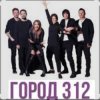 Pochette Город 312 - Невидимка Город 312 - Невидимка