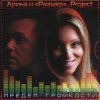 Pochette Арина И Размер Project - Не Бросай Арина И Размер Project - Не Бросай