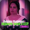 Pochette Любовь Рыбкина - Верните меня в СССР (Remix) Любовь Рыбкина - Верните меня в СССР (Remix)