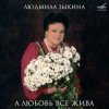 Pochette Людмила Зыкина - Ой, Cнег-Cнежок (Remastered 2024) Людмила Зыкина - Ой, Cнег-Cнежок (Remastered 2024)