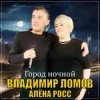 Pochette Владимир Ломов feat. Алёна Росс - Город Ночной Владимир Ломов feat. Алёна Росс - Город Ночной