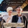 Pochette Алёна Росс feat. Владимир Ломов - Подарю тебе я счастье Алёна Росс feat. Владимир Ломов - Подарю тебе я счастье