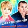 Pochette Александр Чурей feat. Алёна Росс - Давай Поговорим Александр Чурей feat. Алёна Росс - Давай Поговорим