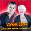 Алёна Росс & Александр Чурей - Лучик света