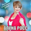 Pochette Алёна Росс - Белой Черёмухи Цвет Алёна Росс - Белой Черёмухи Цвет