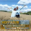 Руслана Шевельова & Олександр Раєвський - Журавлі