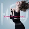Pochette Юлианна Караулова - Быть сильными Юлианна Караулова - Быть сильными