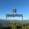 Pochette Я придумала - Корабль души Я придумала - Корабль души