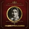 Pochette Лидия Русланова - Валенки (Remastered 2024) Лидия Русланова - Валенки (Remastered 2024)